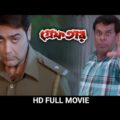 Greftar (গ্রেফতার) Bengali Full Movie | Prasenjit Chatterjee | Swastika Mukherjee | Ashish Vidyarthi