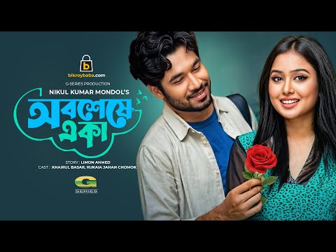 Abosheshe Eka | অবশেষে একা | New Natok 2021 | Khairul Basar | Chamak | Bangla New Natok 2021