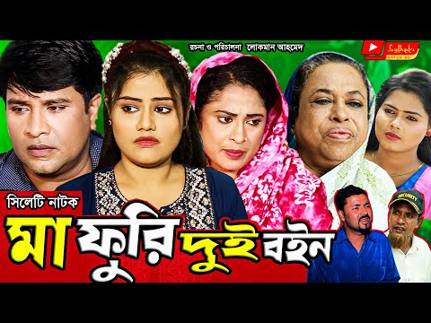 সিলেটি নাটক | মা ফুরি দুই বইন | Sylheti Natok | Ma Furi Dui Boin | Emon | মৌ | Bangla New Natok 2021