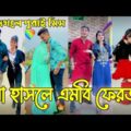 Breakup 💔 Tik Tok Videos | হাঁসি না আসলে এমবি ফেরত (পর্ব-০৮) | Bangla Funny TikTok Video | #HB_LTD