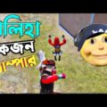 মালিহা একজন ক্যাম্পার | Pubg Mobile Funny Video | Bangla Dubbing Gameplay Video | Shakibz Gameplay