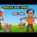 Hero Alom Kasa Badam Hindi Song Special Bangla Funny Dubbing | Funny Video | Osthir Anondo.