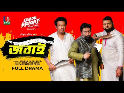 Jobai | জবাই | Marzuk Russell, Chashi Alam, Tanzim Hasan Anik | Eid Natok 2021 | Eid-ul-Adha 2021