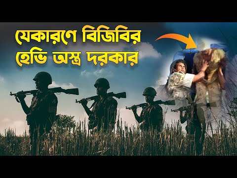 বিজিবির কেন হেভি অস্ত্র দরকার? Why Border Guard Bangladesh Needs Heavy Weapons?