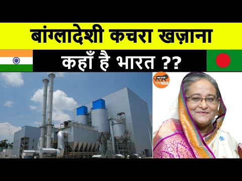 पहला बांग्लादेशी कदम | Chinese Firm To Implement Bangladesh's First Waste To Energy Project MII