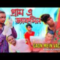 Gaon Mein Vaccine Comedy Video/Gaon Mein Vaccine Bangla Comedy Video/New Bangla Purulia Comedy Video