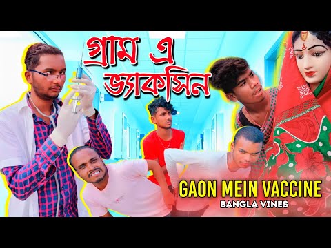 Gaon Mein Vaccine Comedy Video/Gaon Mein Vaccine Bangla Comedy Video/New Bangla Purulia Comedy Video