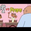 Boltu vs Sir EP1 ! Bangla Funny Dubbing Comedy | Boltu Jokes | New Jokes 2021