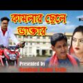 Kamlar Chele Daktar | কামলার ছেলে ডাক্তার | Bondhon Drama | New Bangla Natok 2021