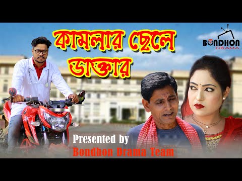 Kamlar Chele Daktar | কামলার ছেলে ডাক্তার | Bondhon Drama | New Bangla Natok 2021