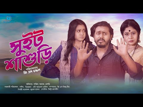 Sweet Shashuri | সুইট শ্বাশুড়ী | Sajid | Ayat | Reshme | GS Chanchal | Bangla Natok 2021