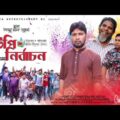 ইউপি নির্বাচন | Official Trailer | ধারাবাহিক নাটক | bangla new natok 2021 | Tista Entertainment BD