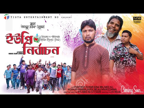 ইউপি নির্বাচন | Official Trailer | ধারাবাহিক নাটক | bangla new natok 2021 | Tista Entertainment BD