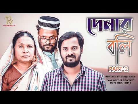 New Bangla Natok 2021 দেনার বলি  Denar Boli Episode 2 Hasi moon  Saymon  Monju khan @Travel E place