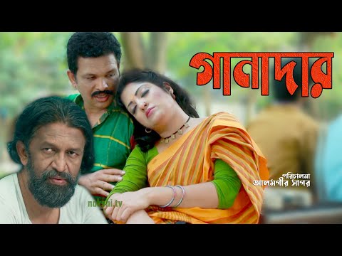 Ganadar | গানাদার || হুমায়রা হিমু | পুলোক হায়দার | Alomgir Sagor |  Eid Natok 2021 || Nokshi TV