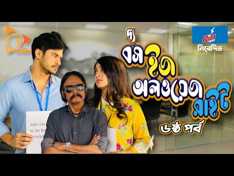 Boss is Always Right | বস ইজ অলওয়েজ রাইট | 6 | Eid Natok 2021 | Niloy Alamgir | Sarika | New Natok