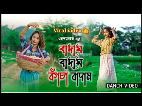 #viral video বাদাম বাদাম দাদা কাচা বাদাম bangla music video#gr420