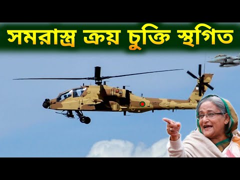 সকল আধুনিক সমরাস্ত্র ক্রয় বন্ধ থাকবে | Purchase of heavy weapons was postponed until the election