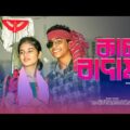Kacha Badam New কাচা বাদাম গান | Cover by Ghuri (ব্যান্ড ঘুড়ি)
