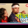 Bangla New Natok-2021 | Potita Prem |পতিতা প্রেম | Raju Nijum | Rabiui Islam Riad | Dhakar tv