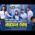 2021 Natok || Boyoser Dosh || Bangla Drama Serial|| Episode 7 || Bangla Comedy Natok 2021