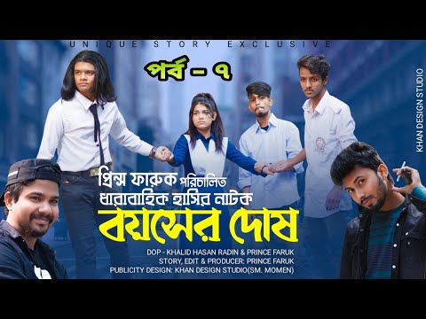 2021 Natok || Boyoser Dosh || Bangla Drama Serial|| Episode 7 || Bangla Comedy Natok 2021