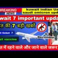 kuwait 7 bade khabre || kuwait flight ||  omicron case || kuwait vaccine update || kuwait news ||