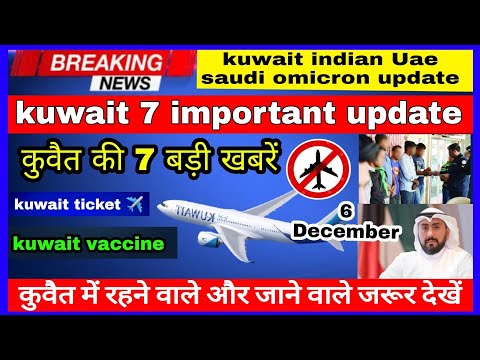 kuwait 7 bade khabre || kuwait flight ||  omicron case || kuwait vaccine update || kuwait news ||