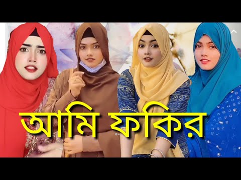 আমি ফকির | ami fokur | Bangla funny video | মজা মাস্তি 373