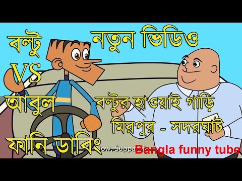 Latest bangla funny cartoon video boltu vs abul 2018 | bangla funny jokes | bangla funny video |
