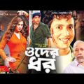 Oder Dhor | ওদের ধর | Riaz | Popy | Razib | Miju Ahmed | Bangla Full Movie