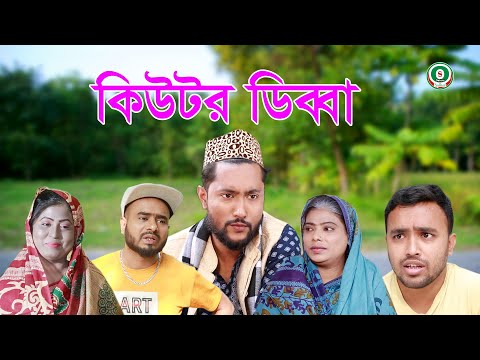 সিলেটি নাটক | কিউটর ডিব্বা | CUTOR DIBBA | SYLHETI NATOK | CUTOR DIBBA | BANGLA NATOK 2021