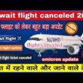 kuwait flight ticket canceled || kuwait flight big breaking news || kuwait flight news today ||
