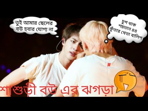 #bts Jin আর V এর শাশুড়ী বউ এর ঝগড়া 😤🤜😣 // Bangla funny dub // 😅😅😅