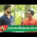 তোমার মধ্যে জমিদারের ছায়া দেখতে পাচ্ছি! হাসুন আর দেখুন – Bangla Funny Video – Boishakhi TV Comedy