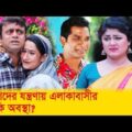 রাশেদের যন্ত্রণায় এলাকাবাসীর এ কি অবস্থা! হাসুন আর দেখুন – Bangla Funny Video – Boishakhi TV Comedy.