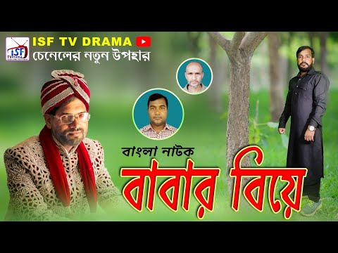 Babar Biye | Omar Faruk | | New Bangla Natok 2021 | ISF TV DRAMA | বাবার বিয়ে |