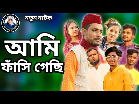 সিলেটি নাটক।। আমি ফাঁসি গেছি।। বাংলা নাটক।।Bangla Natok 2021।। Bangla New Natok।। Bangla Drama।।BD।।