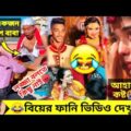 অস্থির বিয়ে 😂 || Bangla funny video | Nirob Bhaiya | bangla Wedding Funny Video #nirobbhaiya