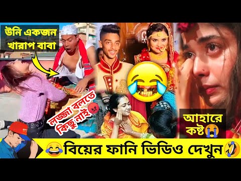 অস্থির বিয়ে 😂 || Bangla funny video | Nirob Bhaiya | bangla Wedding Funny Video #nirobbhaiya