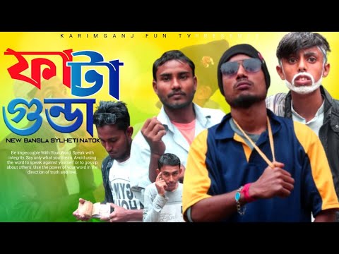 ফাটা গুন্ডা।।SYLHETI NATOK |KARIMGANJ FUN TV NATOK | BANGLA NATOK | TAJEL UDDIN NATOK 2021♥