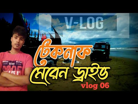 Teknaf Tour Vlog | টেকনাফ মেরেন ড্রাইভ || Tha beauty Of Bangladesh | Travel vlog atik || 2021 Volg |