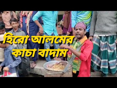 হিরো আলমের কাচা বাদাম | Kacha Badam | Badam Badam | Bangla funny video | মজা মাস্তি 373