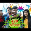 Bangla New Funny Video 2017 | 420 Gutibaj | 420 গুটিবাজ | Bangla Fun 2017 | We Are Awesome People