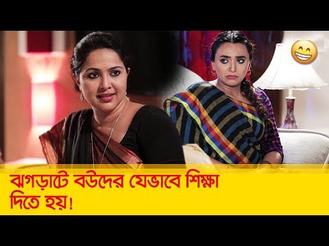 ঝগড়াটে বউদের যেভাবে শিক্ষা দিতে হয় দেখুন – Bangla Funny Video – Boishakhi TV Comedy