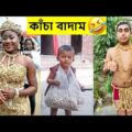 হাসবেন না 🤣🤣 কাঁচা বাদাম | kacha badam funny video | Facts Bangla funny video | Fact Tube Bengali
