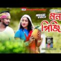Mon Pinjira | Rakib Musabbir | Shilpi Biswas | Emdad Sumon | Pasha | Bangla New Music Video 2021