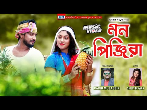 Mon Pinjira | Rakib Musabbir | Shilpi Biswas | Emdad Sumon | Pasha | Bangla New Music Video 2021