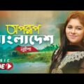Apurup Bangladesh | অপরুপ বাংলাদেশ | Luipa | Official Music Video 2019