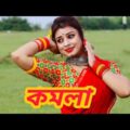 Komola- কমলা নৃত্য করে/ Dance Cover Jhilik/ Ankita Bhattacharyya/ Bengali Folk Song/Music Video 2021